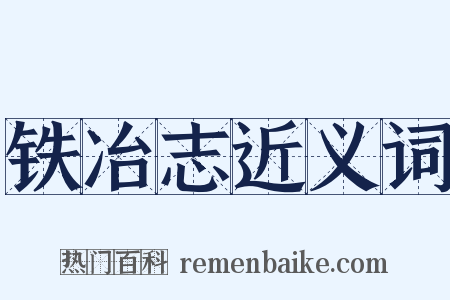 铁冶志近义词是什么意思的图片